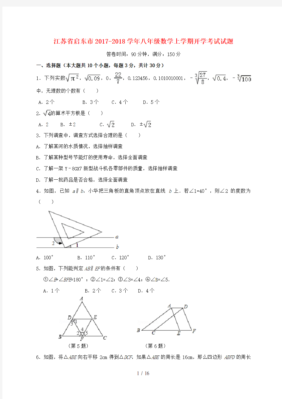 江苏省启东市八年级数学上学期开学考试试题