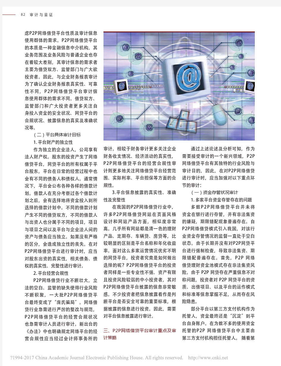 P2P网络借贷平台审计重点及审计策略研究