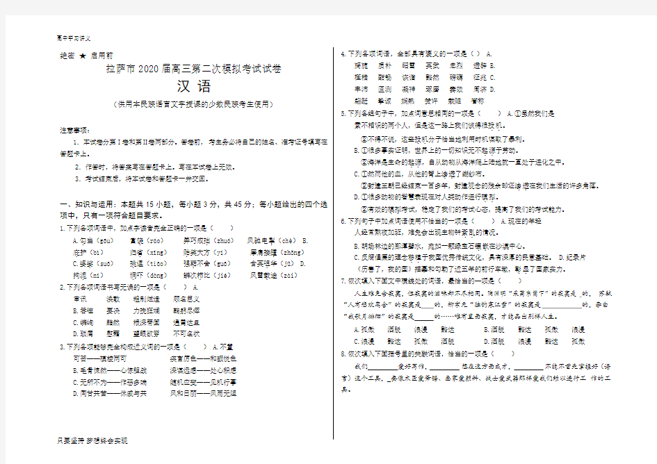 西藏拉萨市2020届高三第二次模拟考试汉语文试题