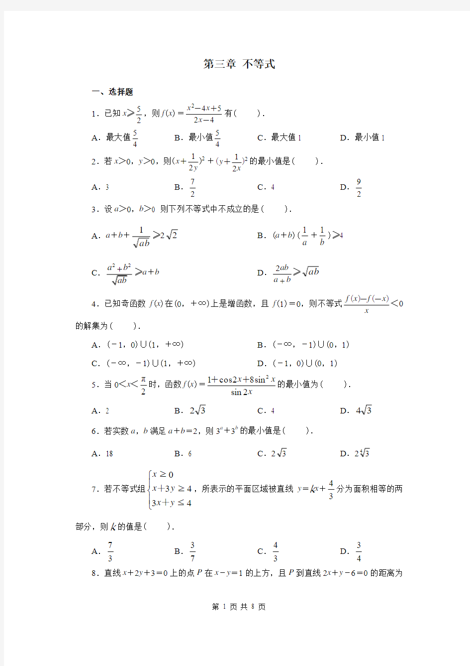 高中数学必修5第三章-不等式单元测试及答案