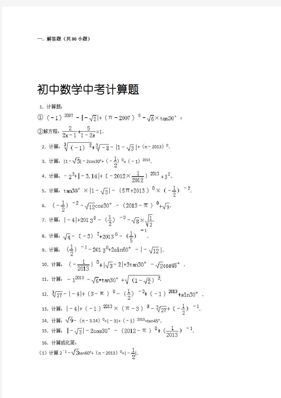 初中数学中考计算题 