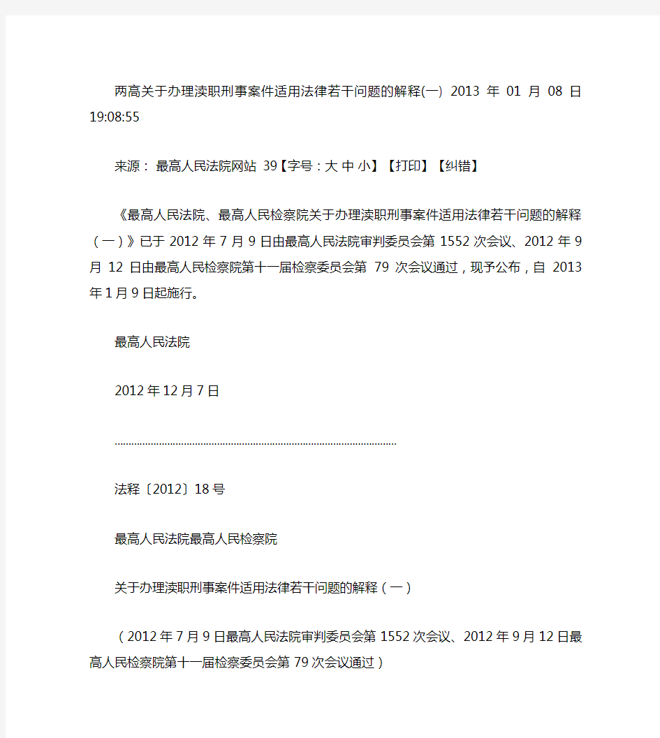 两高关于办理渎职刑事案件适用法律若干问题的解释.