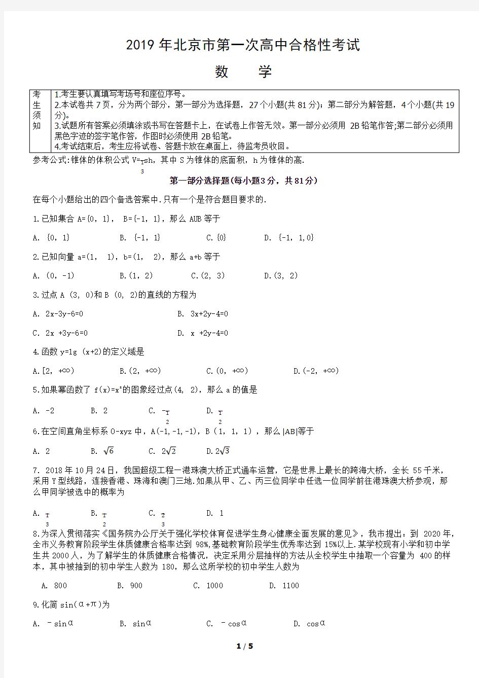 2019北京市高中合格性考试数学