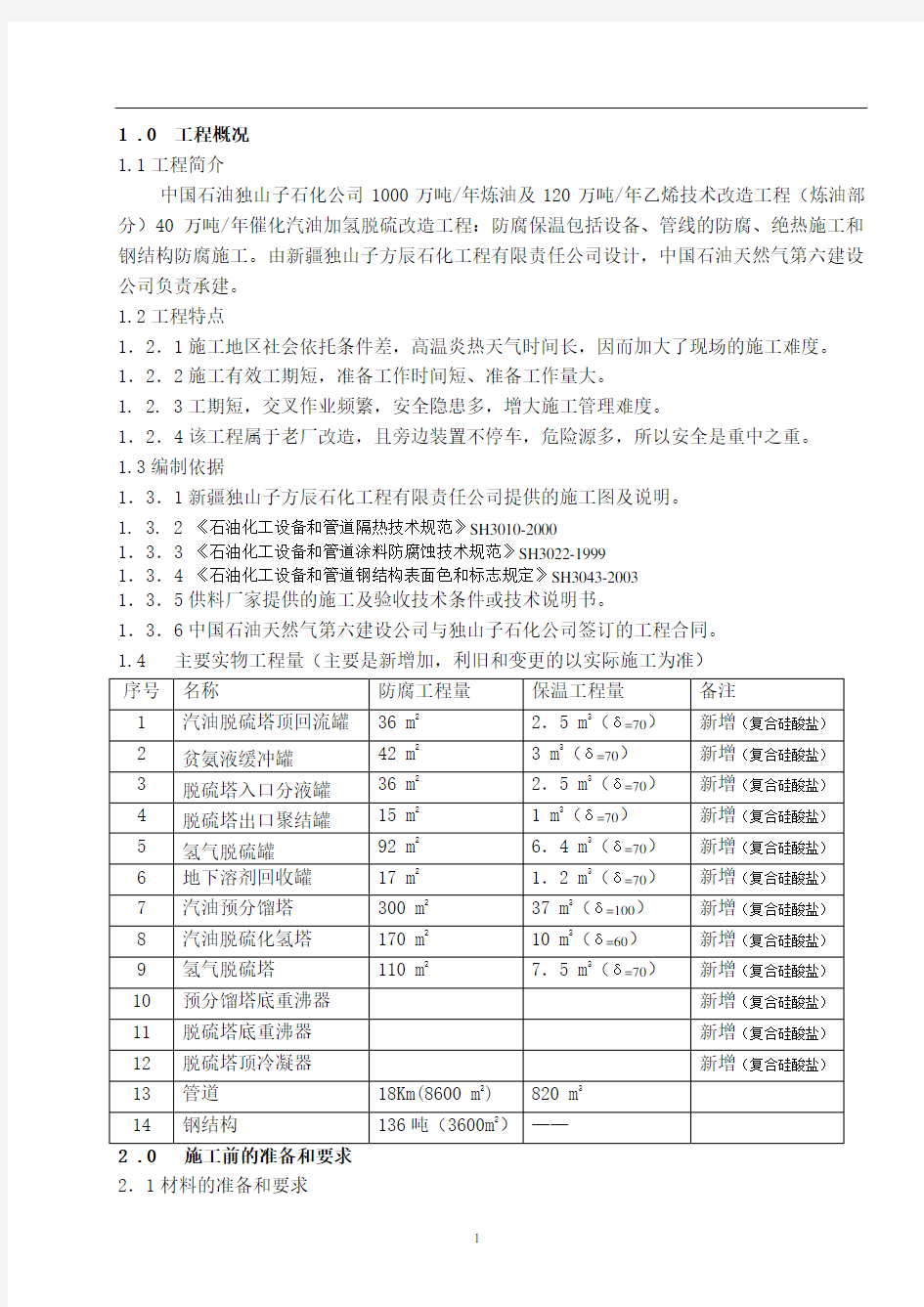 防腐保温工程施工方案