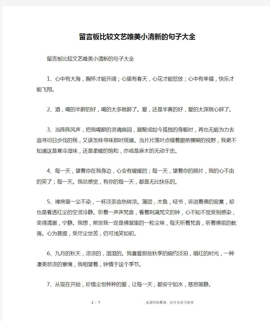 留言板比较文艺唯美小清新的句子大全