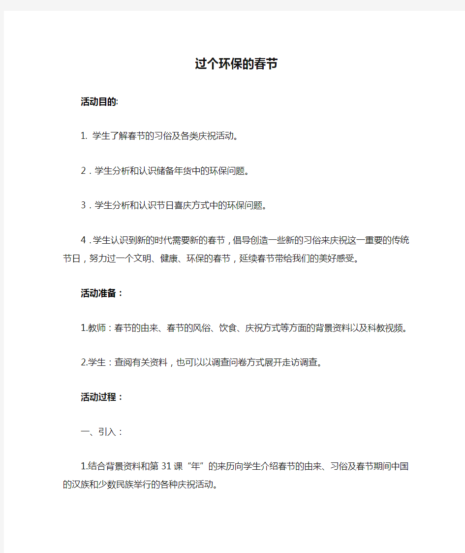 环保教案——过个环保的春节