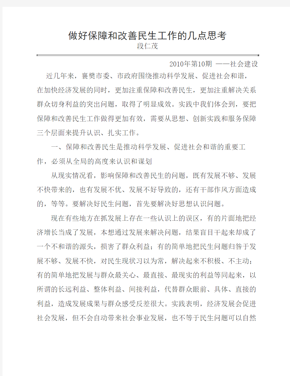 做好保障和改善民生工作的几点思考