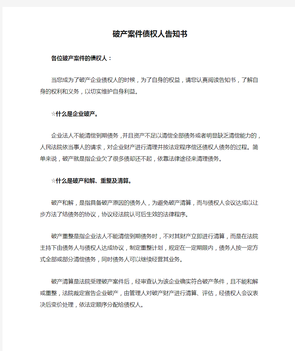 破产案件债权人告知书