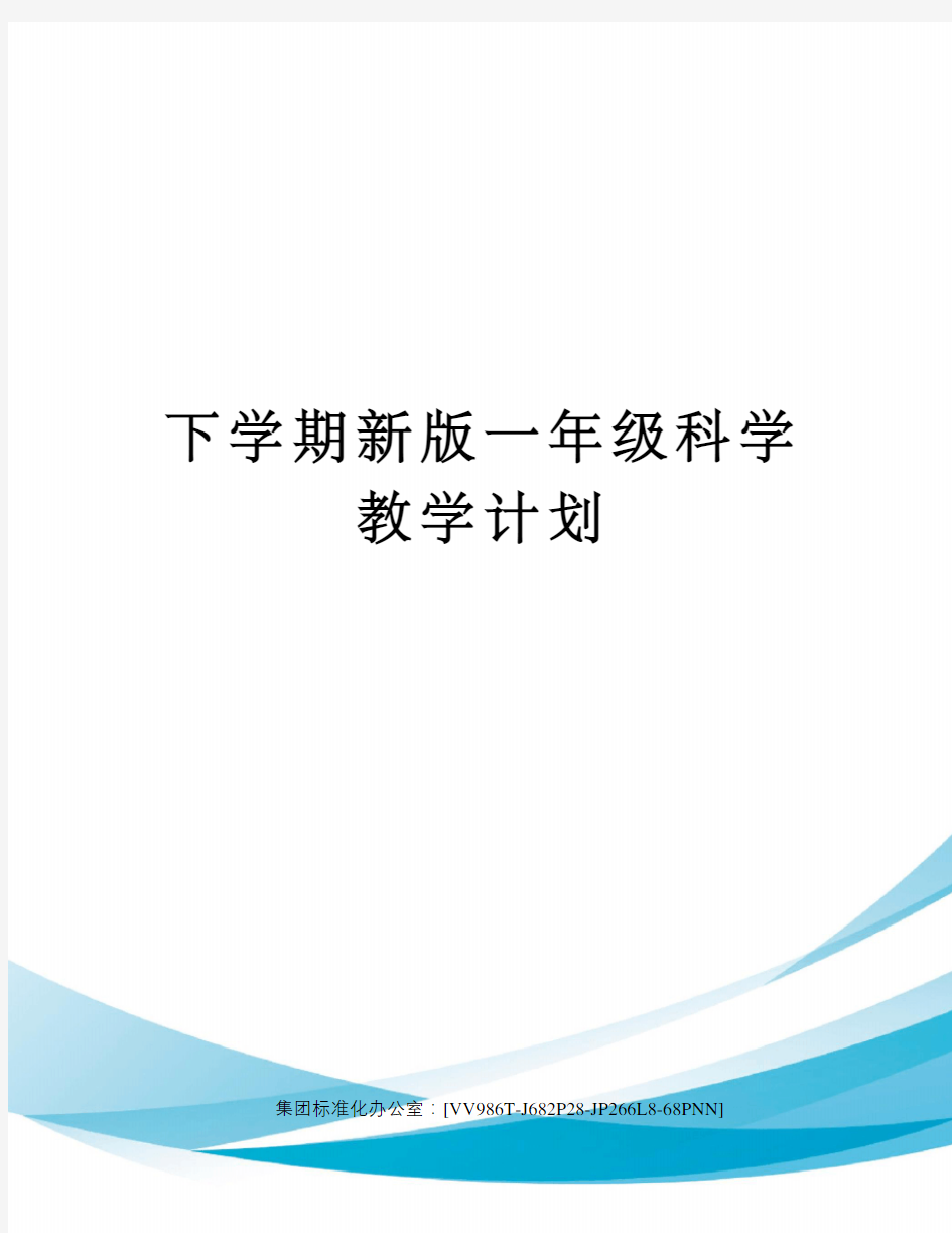 下学期新版一年级科学教学计划完整版