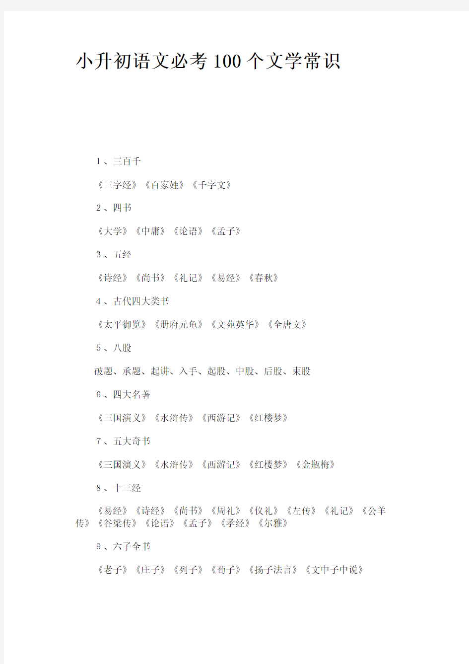 小升初语文必考100个文学常识