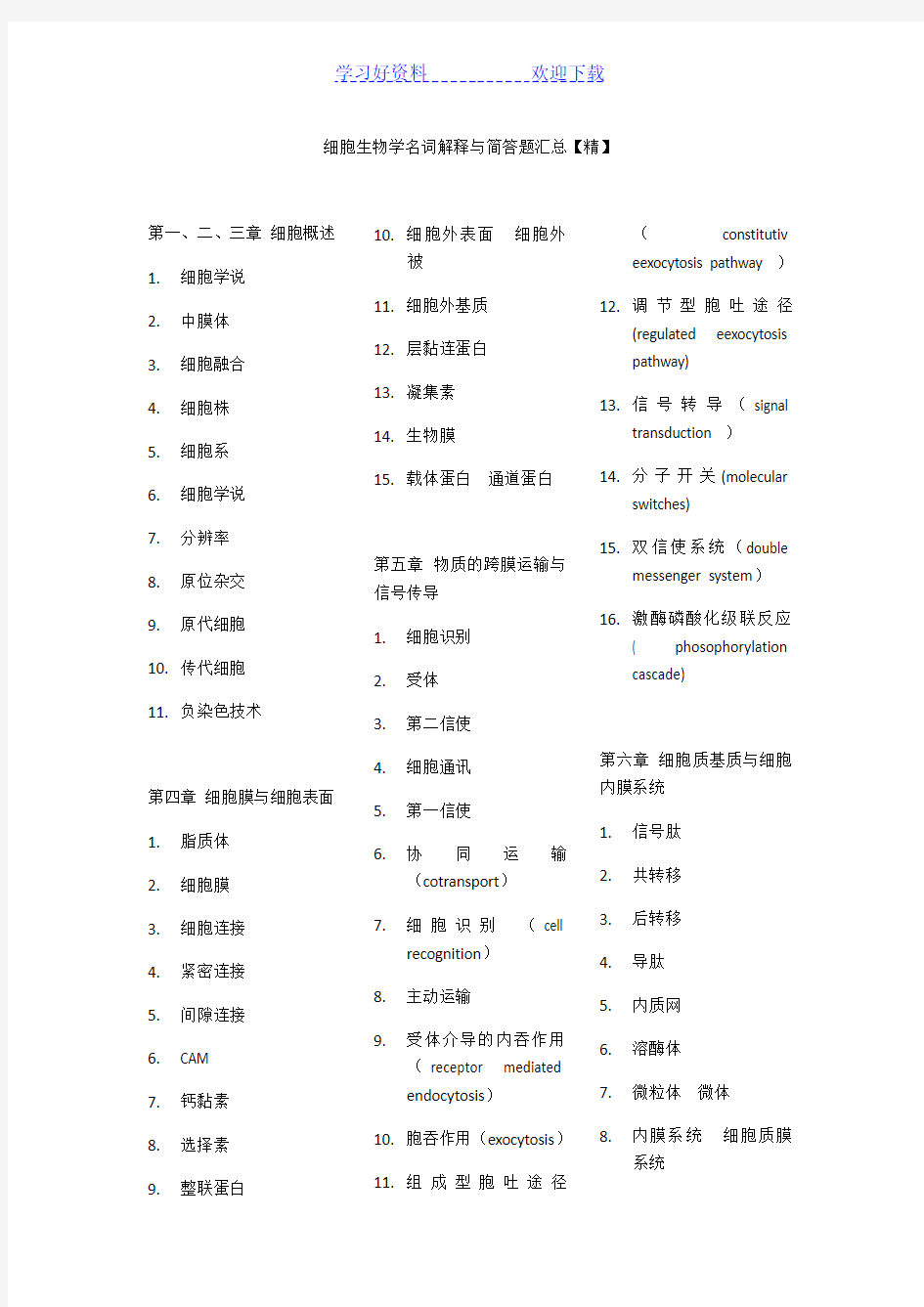 细胞生物学名词解释与简答题汇总