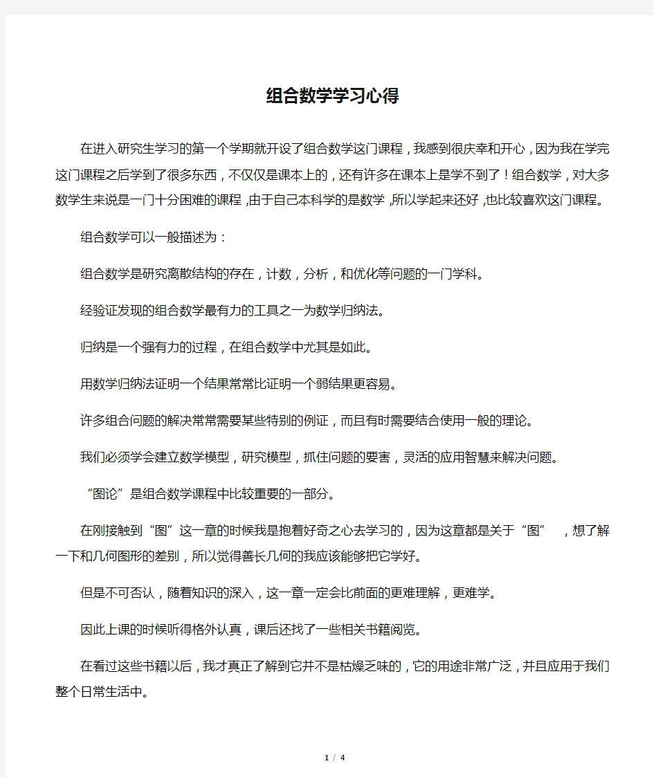 组合数学学习心得