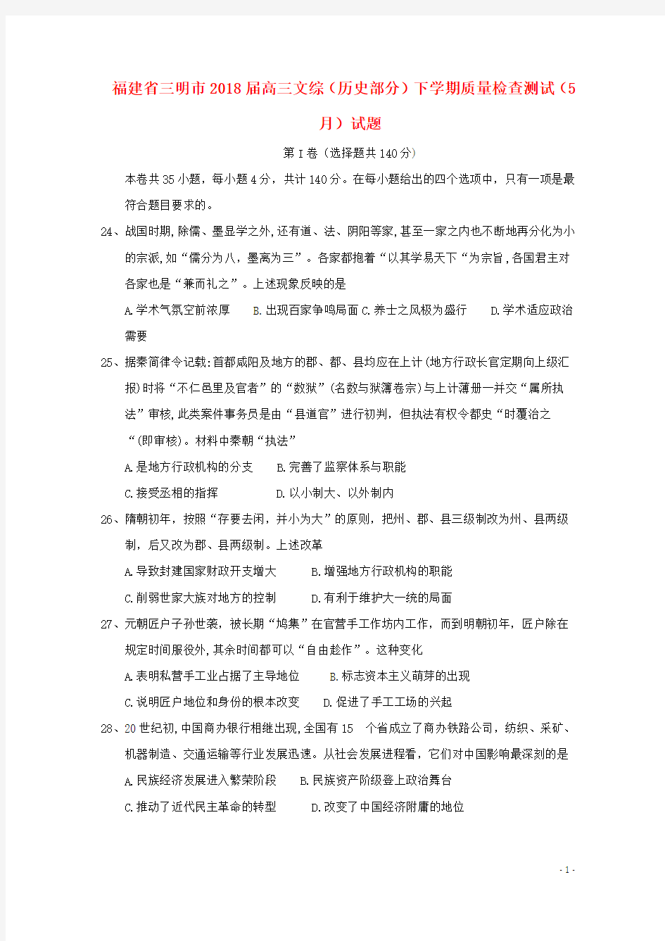 福建省三明市18届高三文综(历史部分)下学期质量检查测试(5月)试题