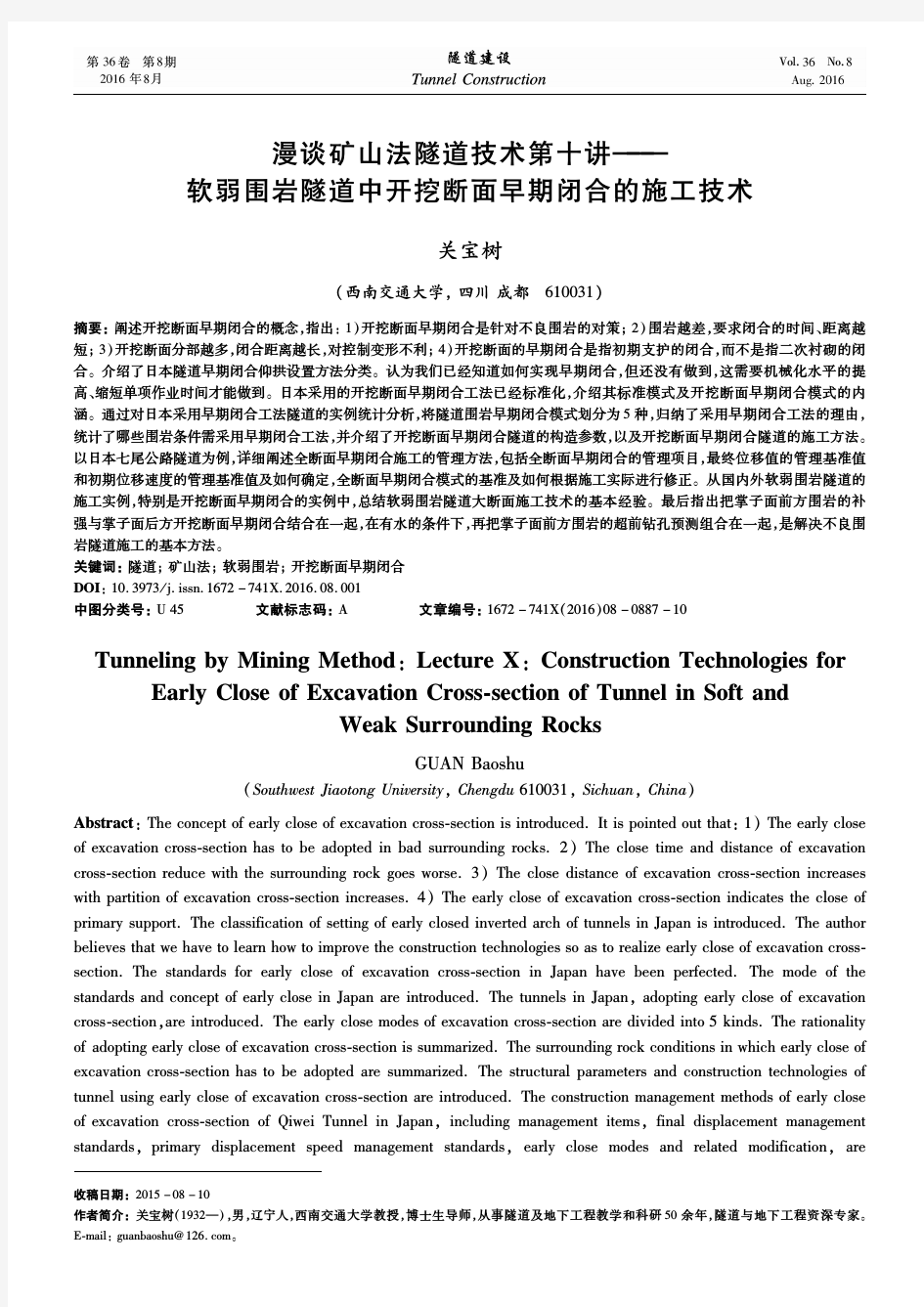 软弱围岩隧道开挖断面早期闭合施工技术