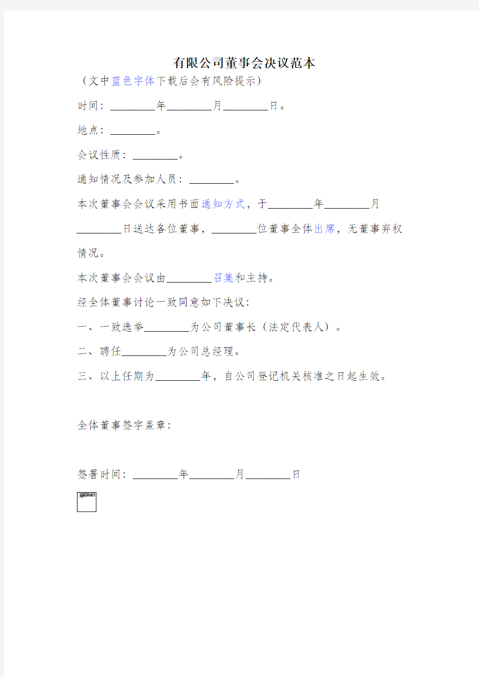 有限公司董事会决议新版模板.pdf