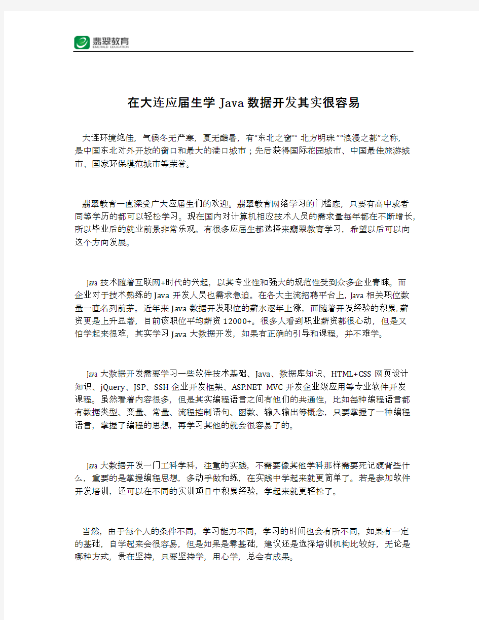 在大连应届生学Java数据开发其实很容易