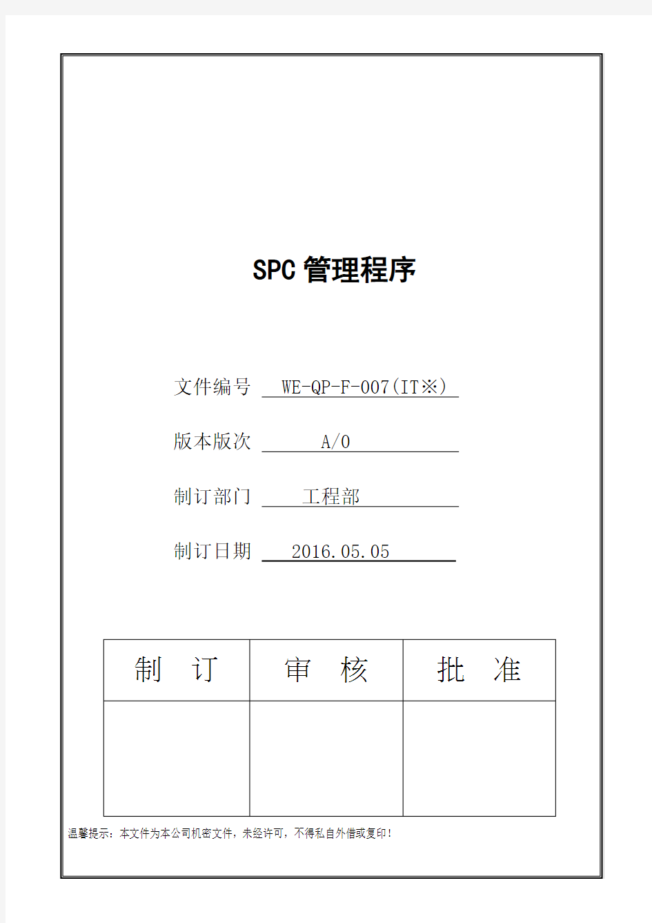 IATF16949 SPC管理程序