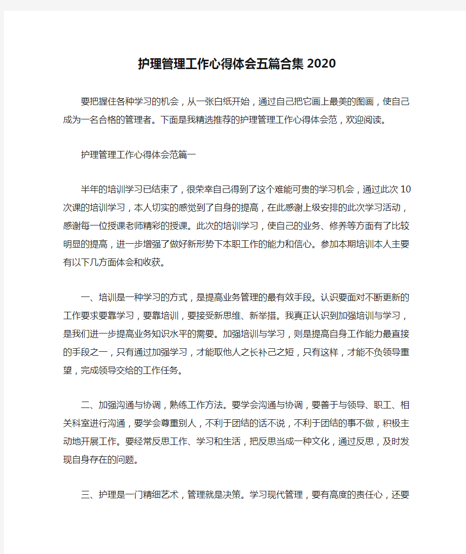 护理管理工作心得体会五篇合集2020