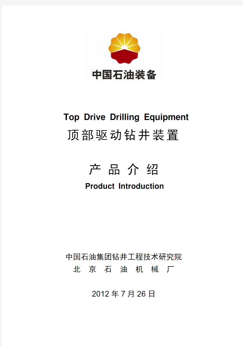 北石顶驱主要技术参数及操作规程20127