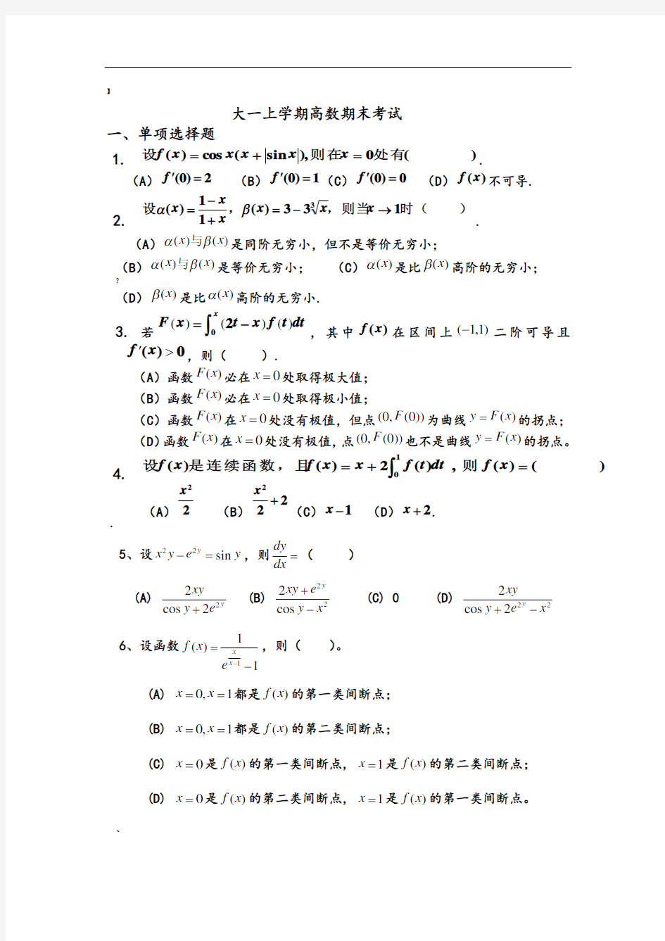 大一上学期(第一学期)高数期末考试题1