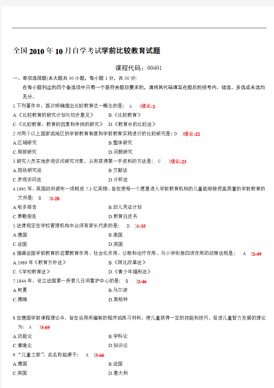 全国2010年10月自考00401学前比较教育试题及答案