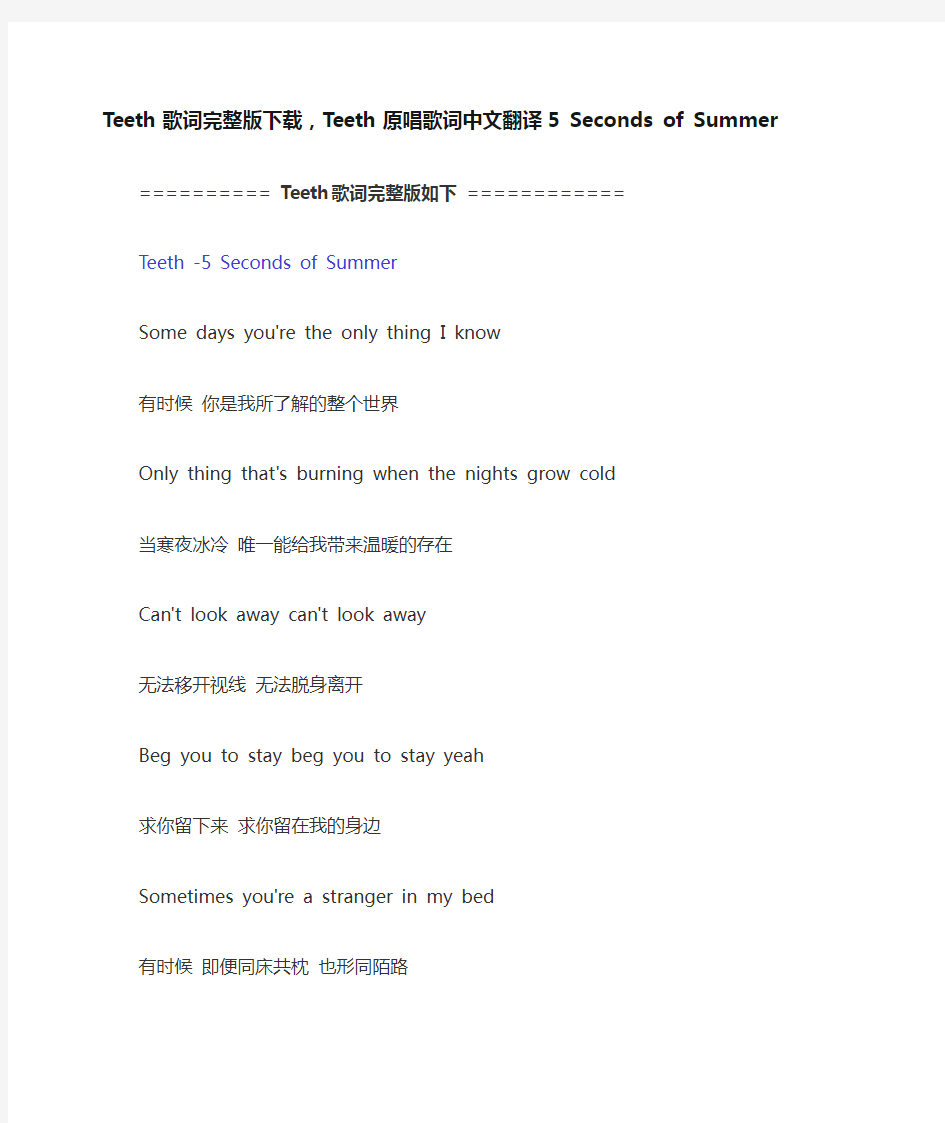 Teeth歌词完整版下载,Teeth原唱歌词中文翻译5 Seconds of Summer