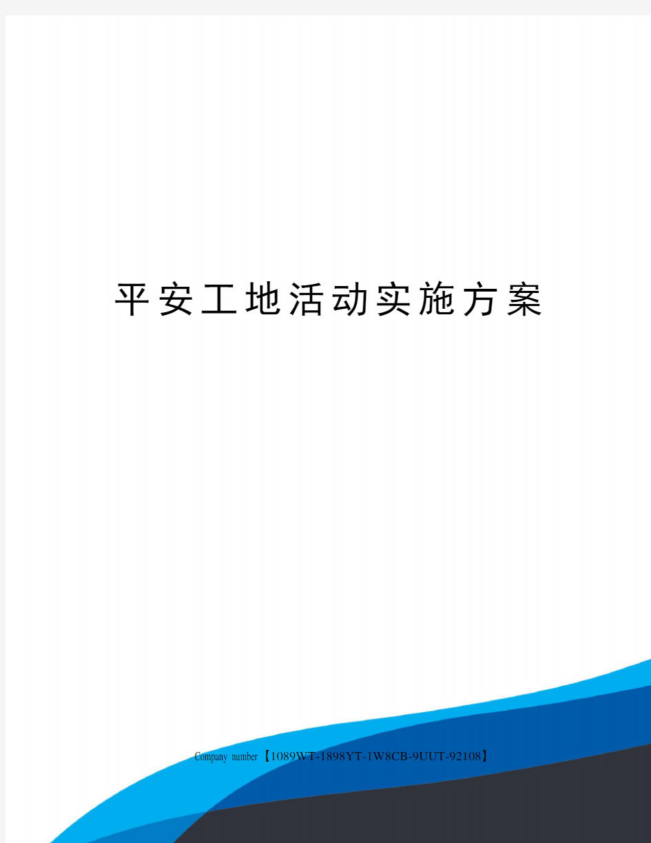 平安工地活动实施方案