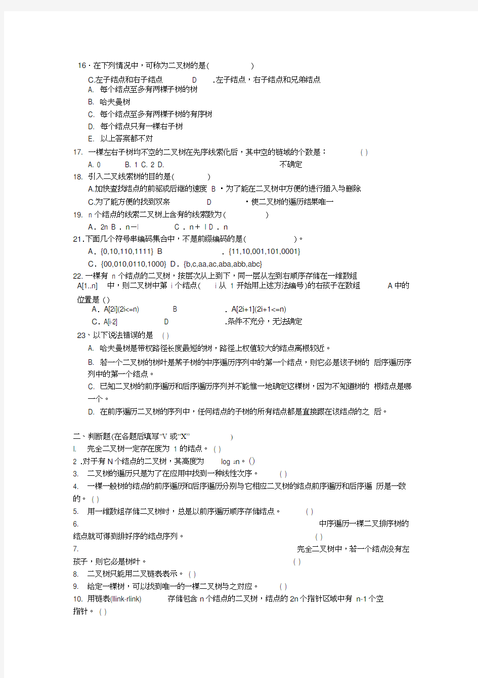 第六章树和二叉树习题_数据结构