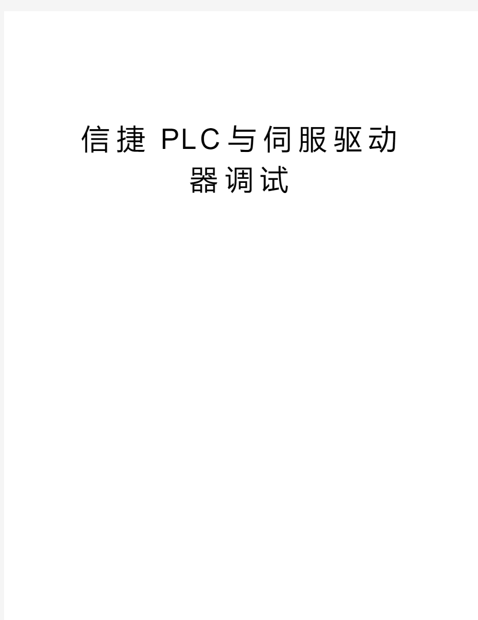 信捷PLC与伺服驱动器调试教学教材