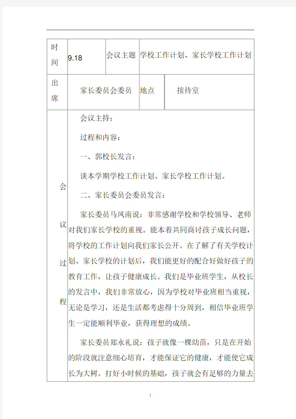 2020年整理家长委员会会议记录记录.doc