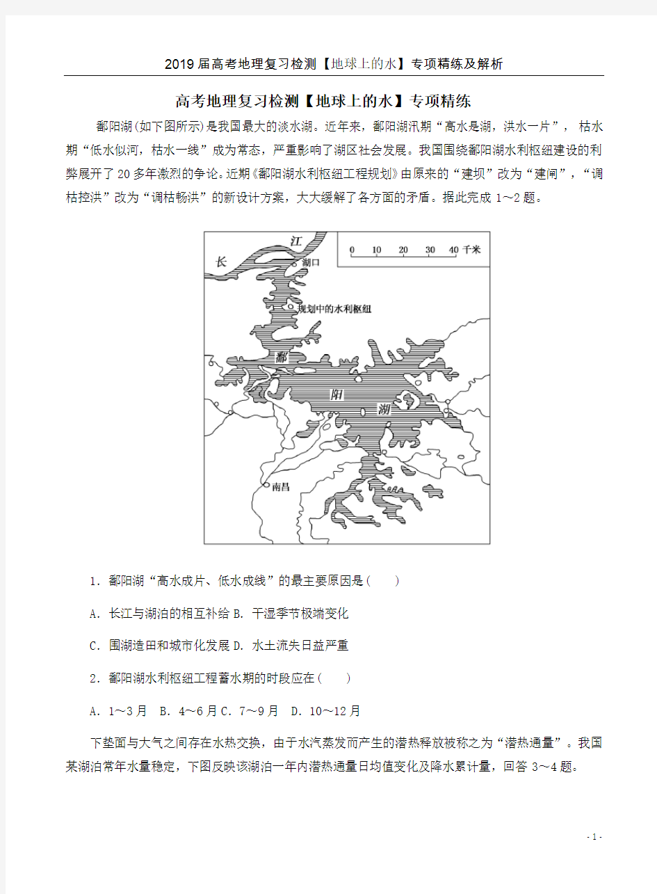 2019届高考地理复习检测【地球上的水】专项精练及解析