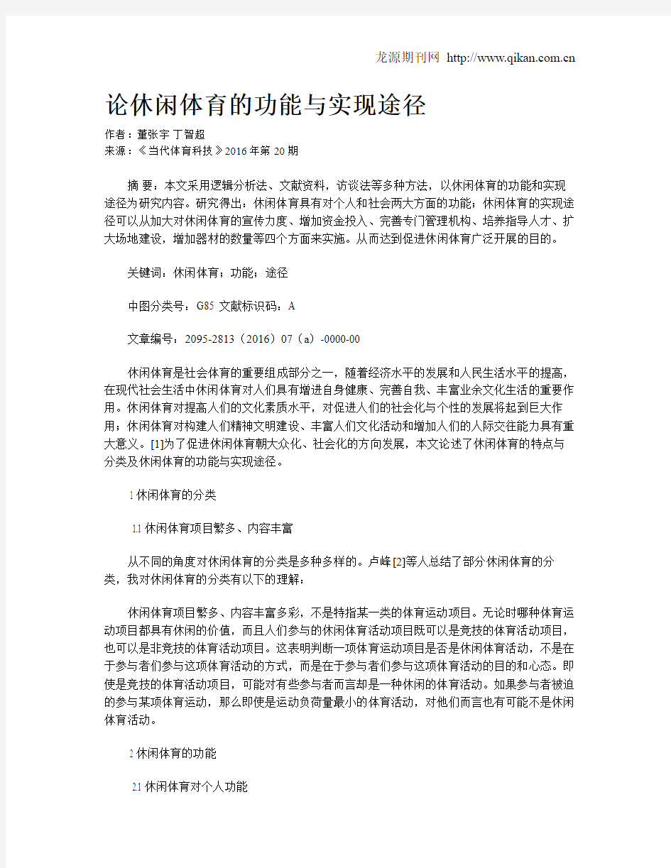 论休闲体育的功能与实现途径