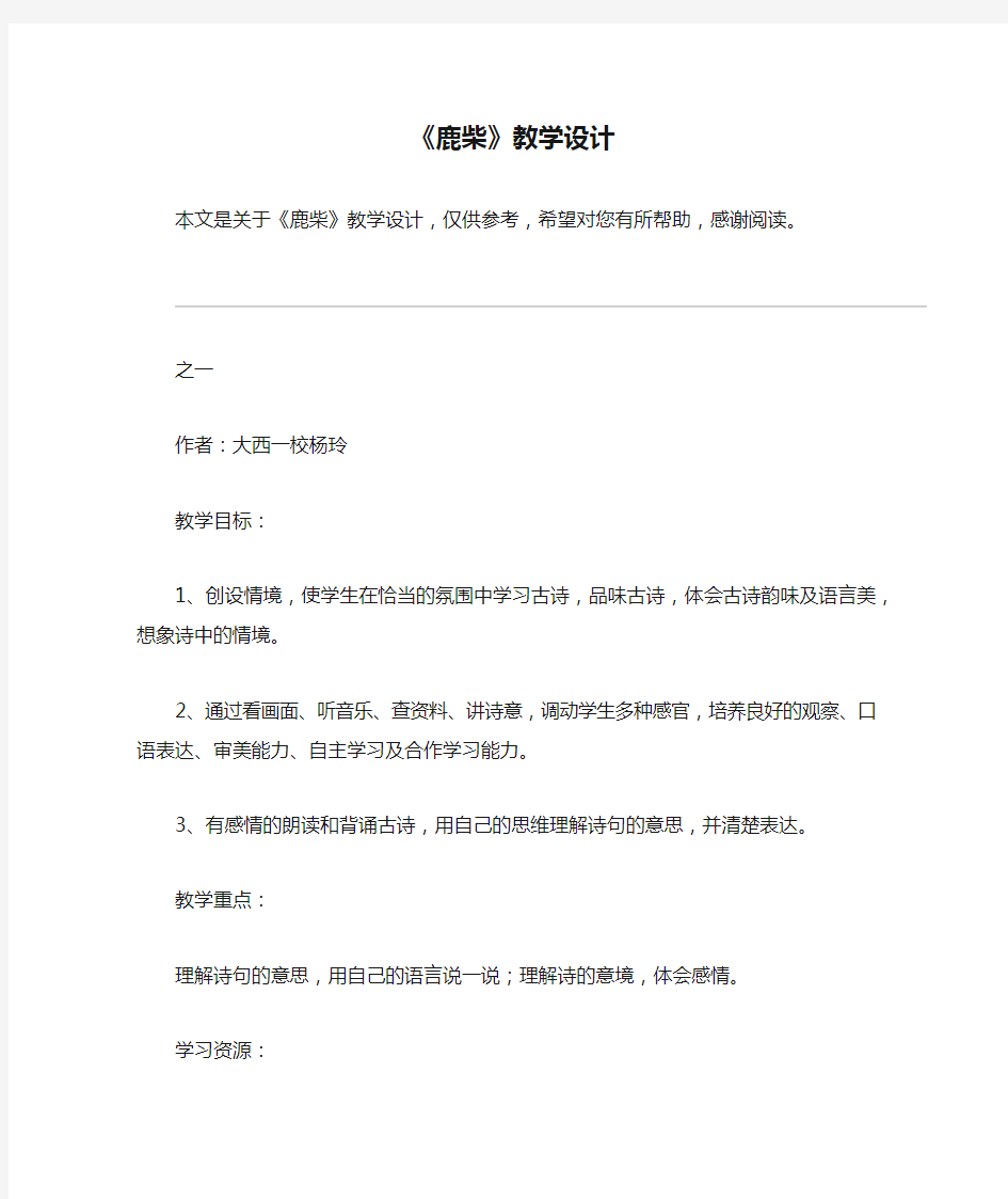 《鹿柴》教学设计_教案教学设计