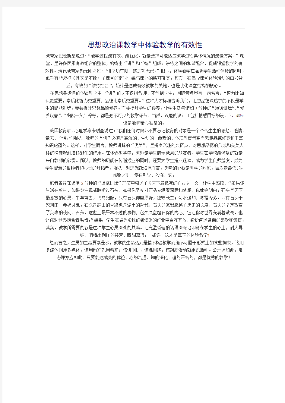 思想政治课教学中体验教学的有效性