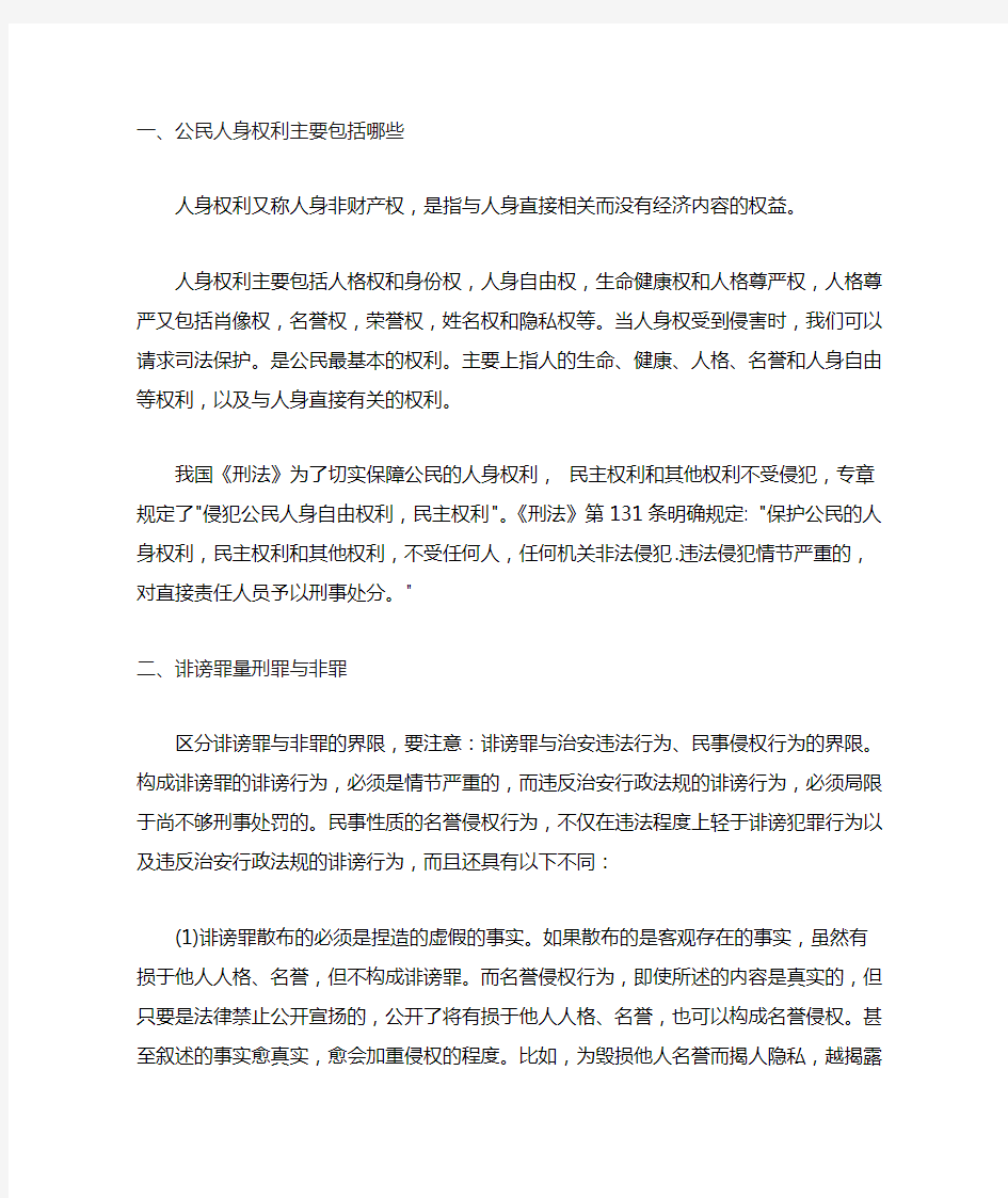 公民人身权利主要包括哪些