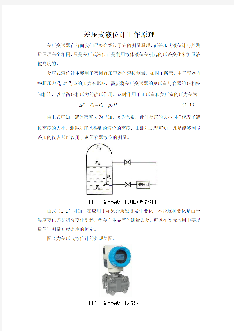 差压式液位计工作原理.doc