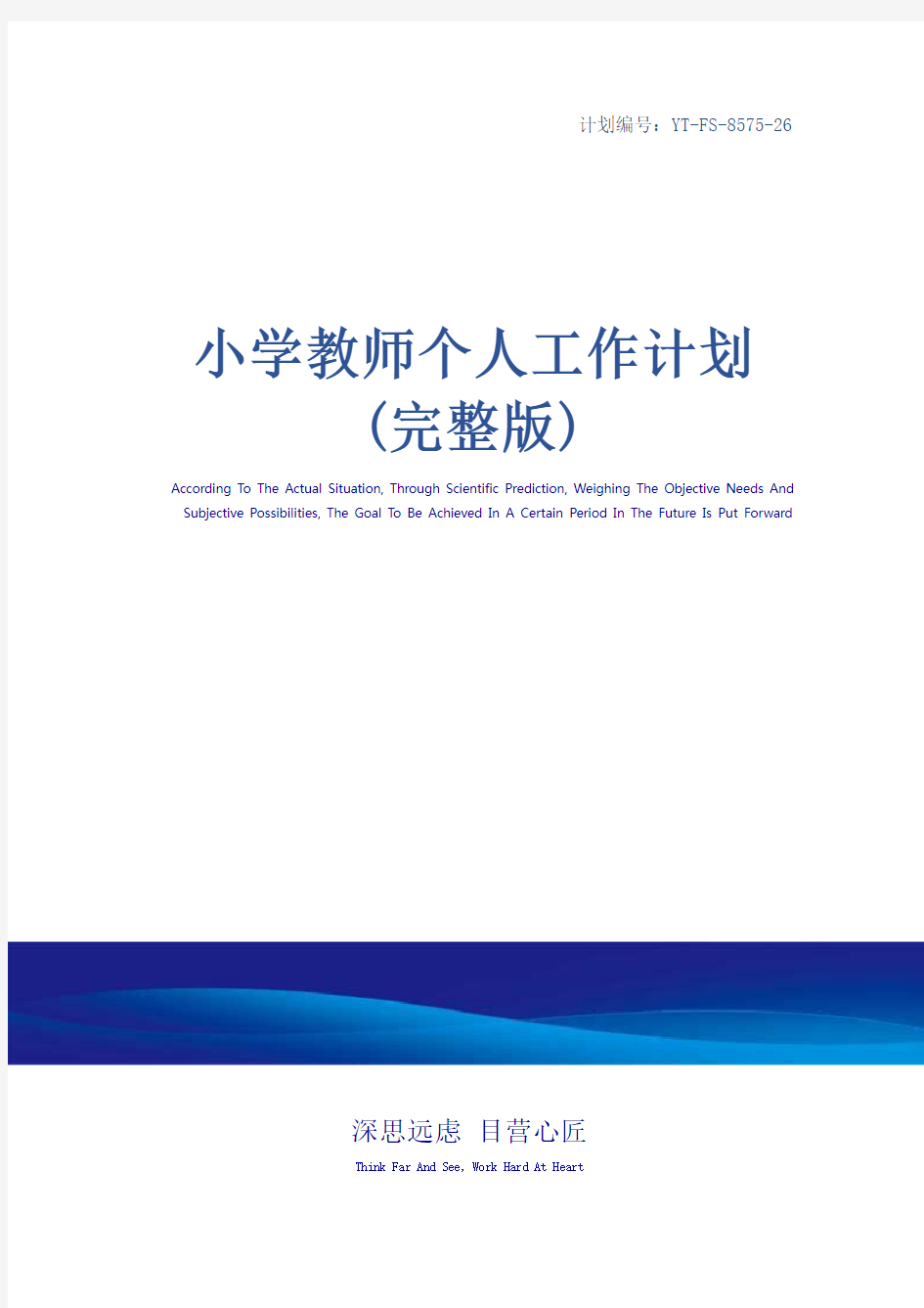 小学教师个人工作计划(完整版)