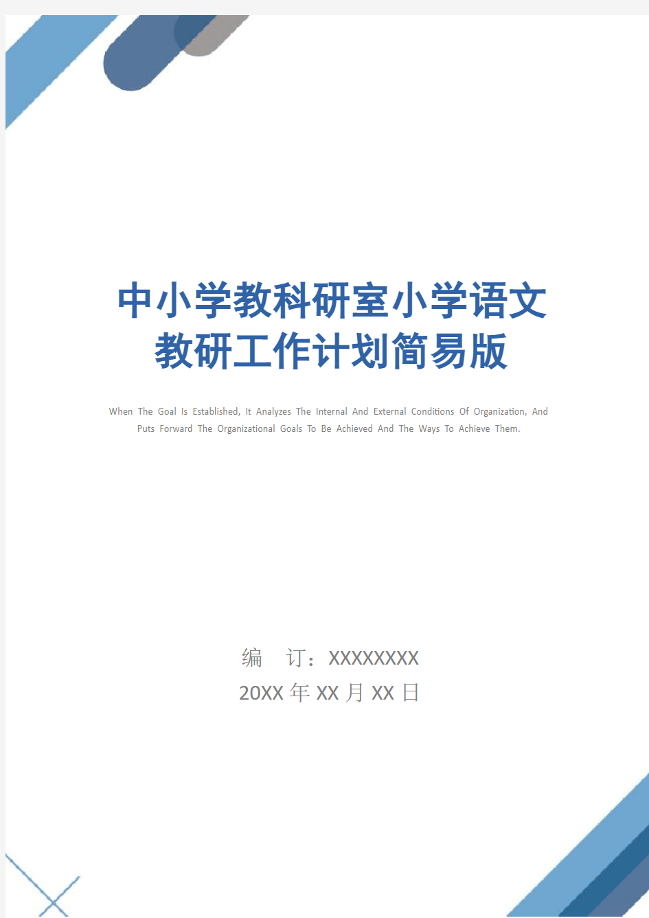 中小学教科研室小学语文教研工作计划简易版