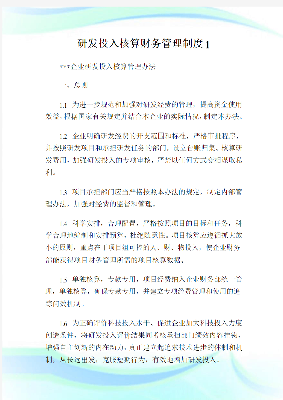 研发投入核算财务管理制度1.doc