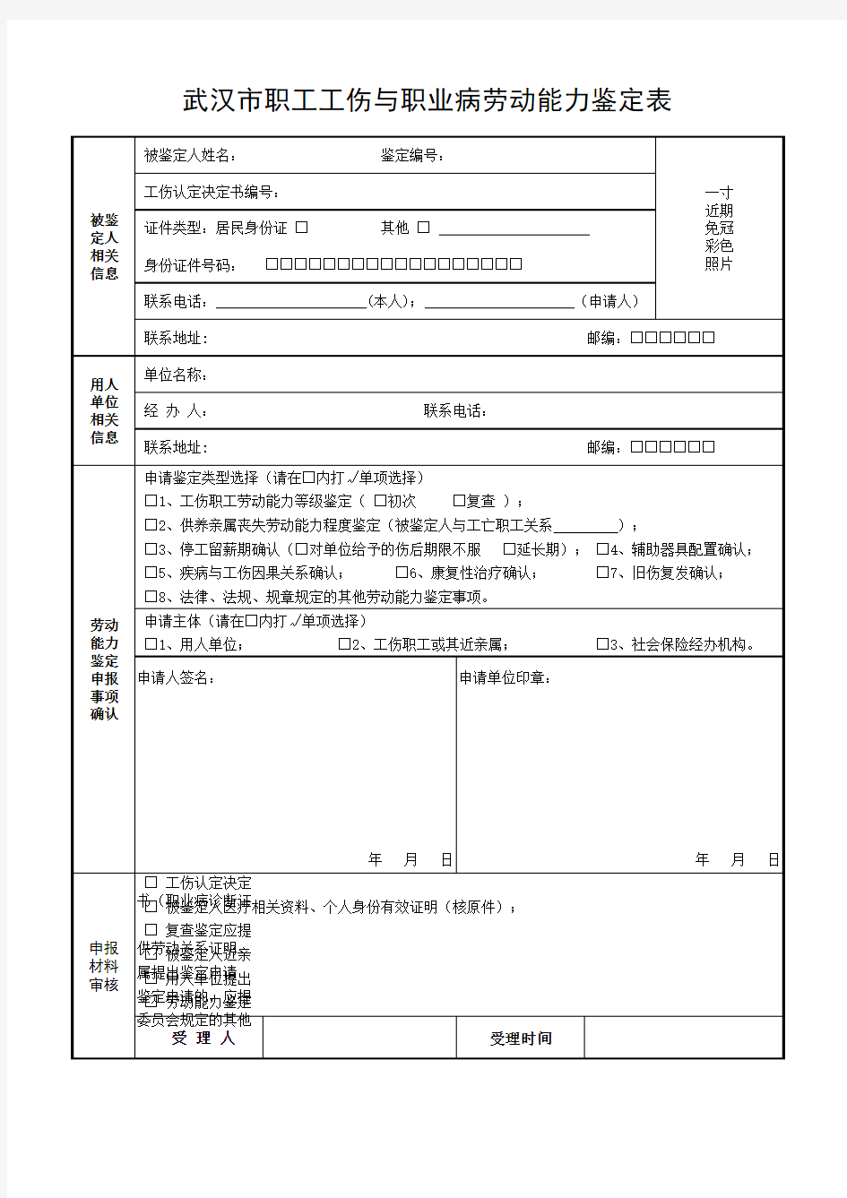 劳动能力鉴定申请表(武汉市)-正反面打印