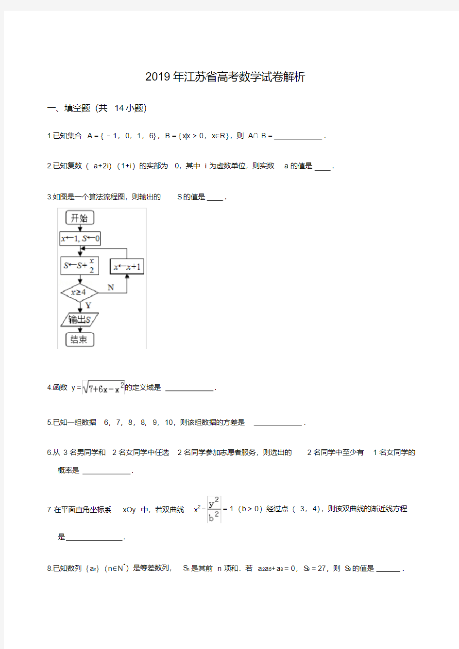 2019年江苏省高考数学试卷解析版