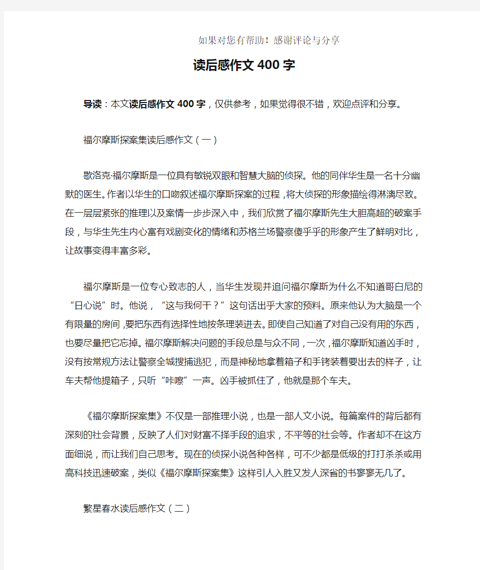 读后感作文400字