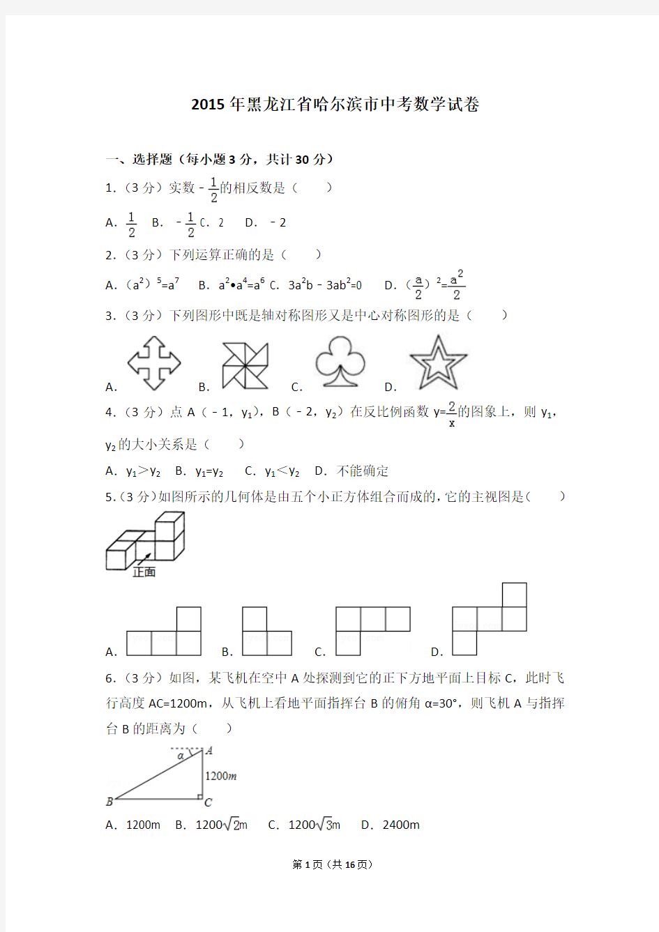 2015年黑龙江省哈尔滨市中考数学试卷含答案