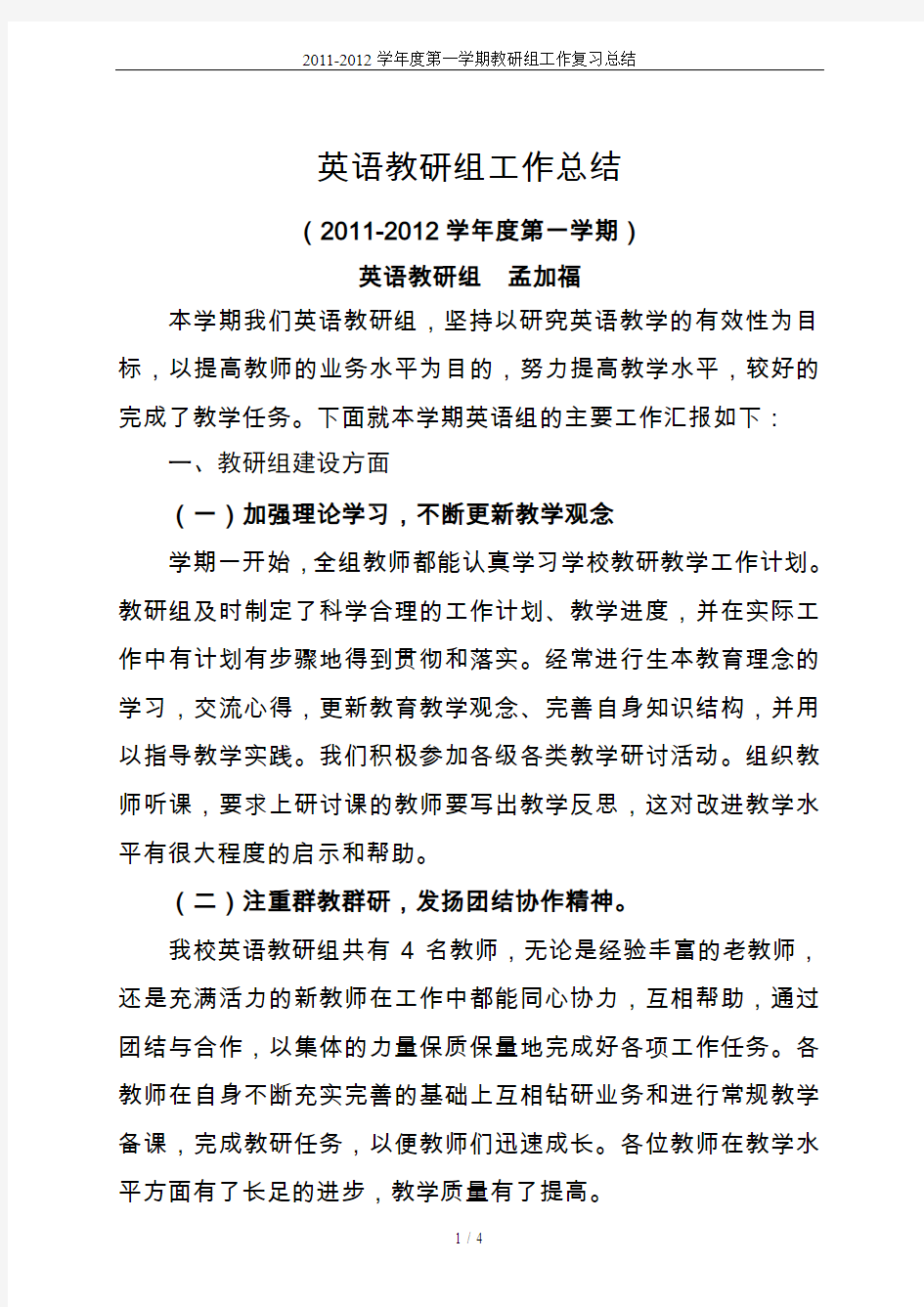 2011-2012学年度第一学期教研组工作复习总结