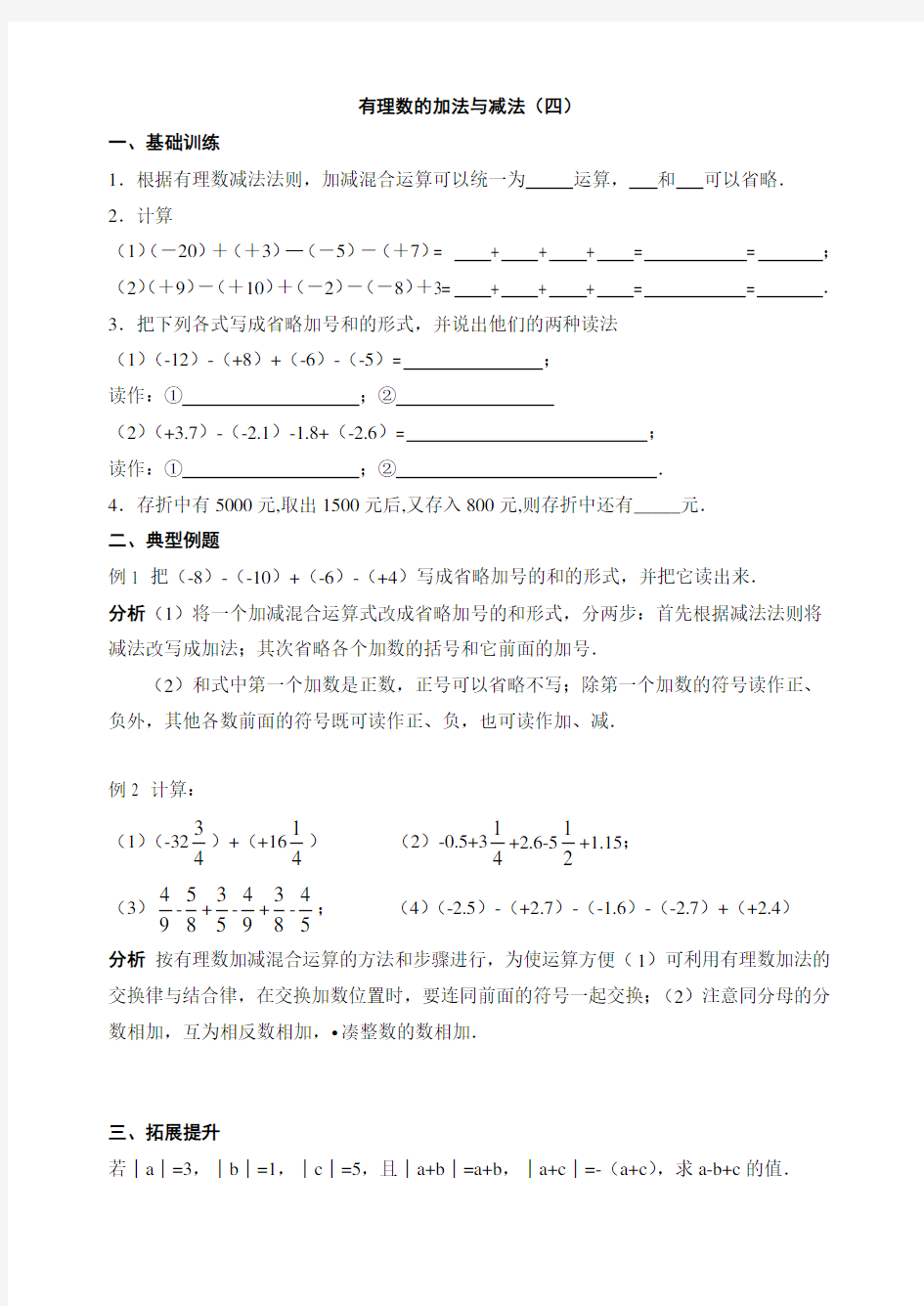 2.4有理数的加法与减法(四)