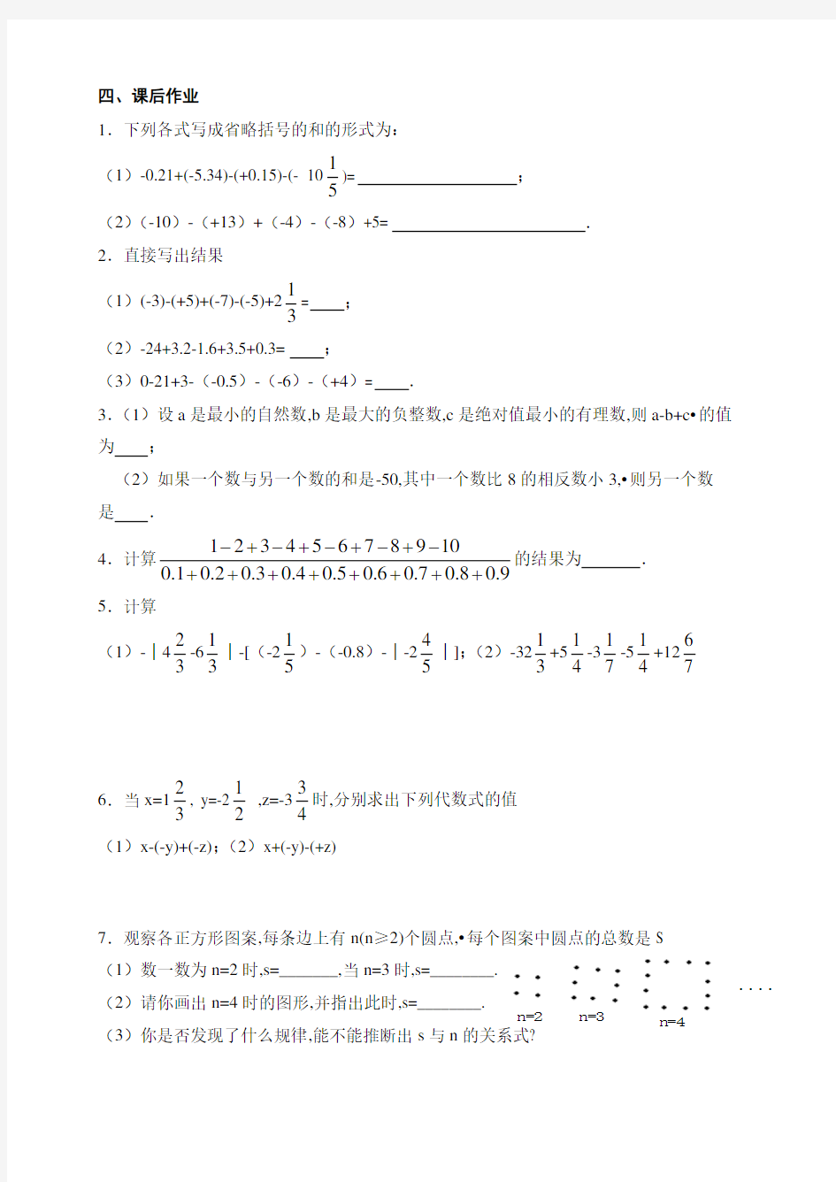 2.4有理数的加法与减法(四)