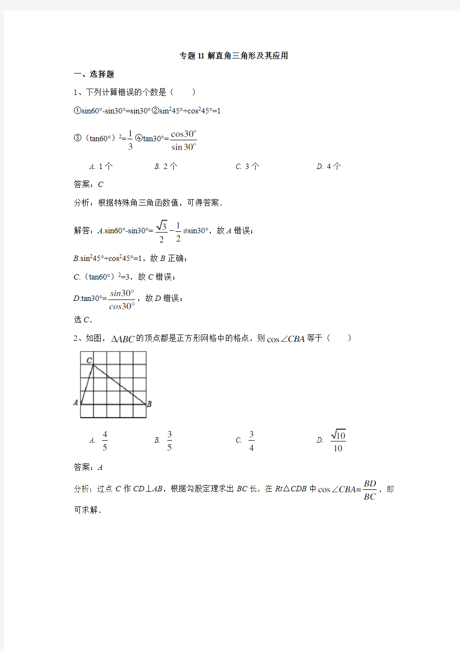 专题11 直角三角形的应用与解直角三角形(解析版)