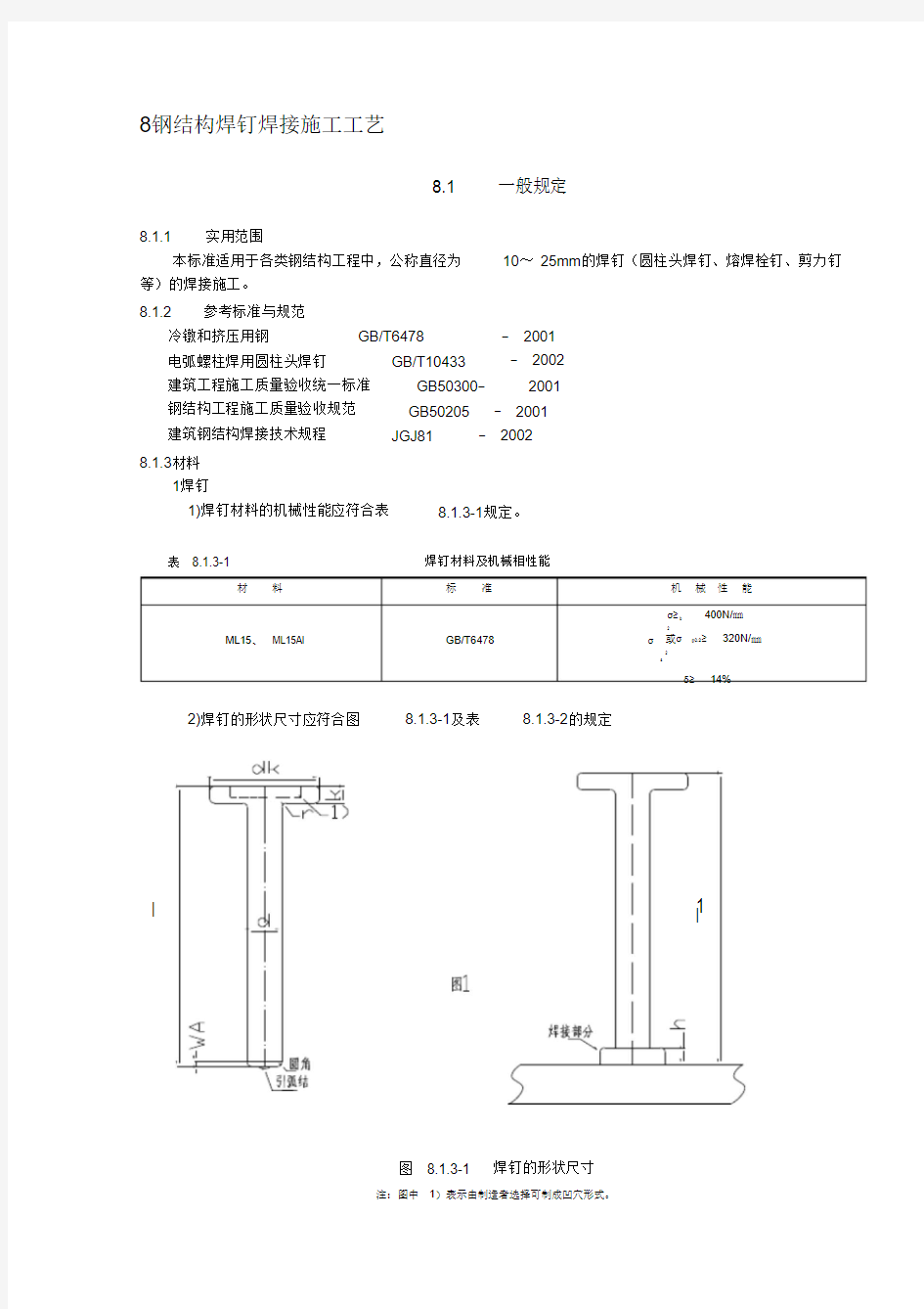 (完整版)钢结构焊钉焊接施工工艺