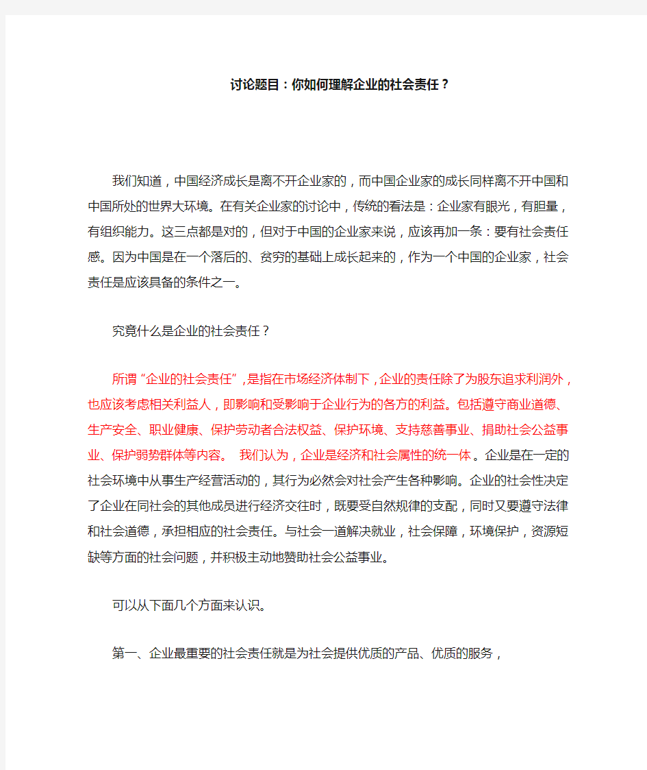 你如何理解企业的社会责任