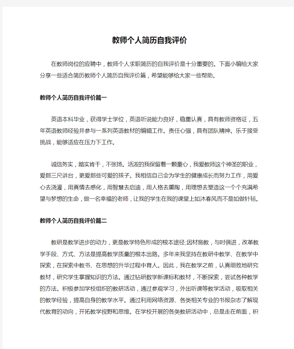 教师个人简历自我评价